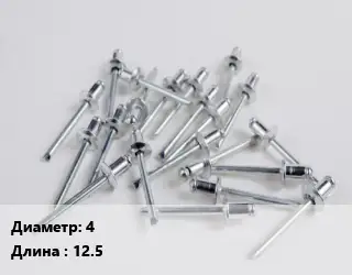 Заклепка 4х12.5